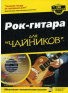 РОК-ГИТАРА ДЛЯ ЧАЙНИКОВ, зображення 1